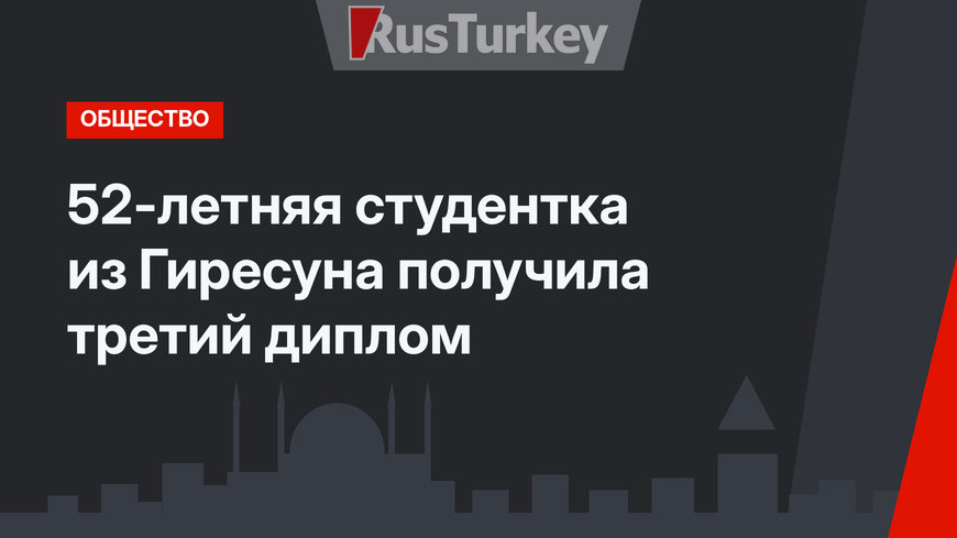 52-летняя студентка из Гиресуна получила третий диплом