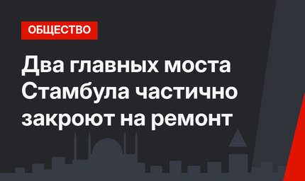 Два главных моста Стамбула частично закроют на ремонт