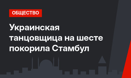 Украинская танцовщица на шесте покорила Стамбул