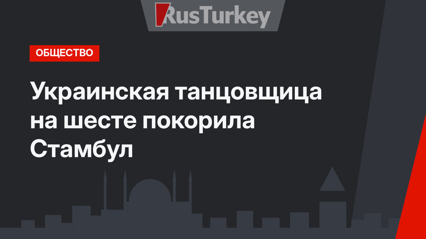 Украинская танцовщица на шесте покорила Стамбул
