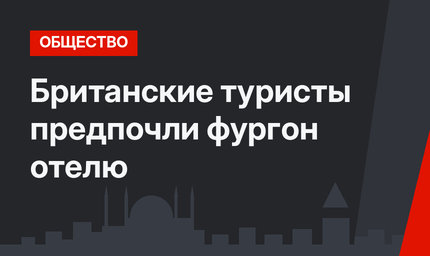 Британские туристы предпочли фургон отелю