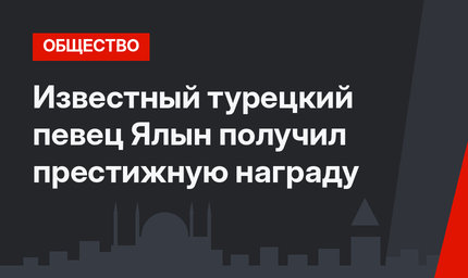 Известный турецкий певец Ялын получил престижную награду