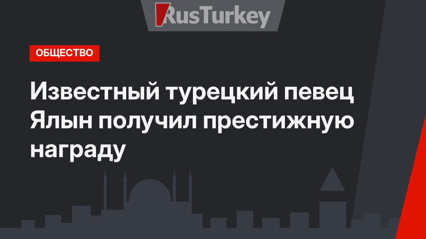 Известный турецкий певец Ялын получил престижную награду