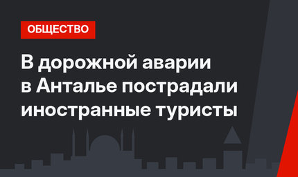 В дорожной аварии в Анталье пострадали иностранные туристы