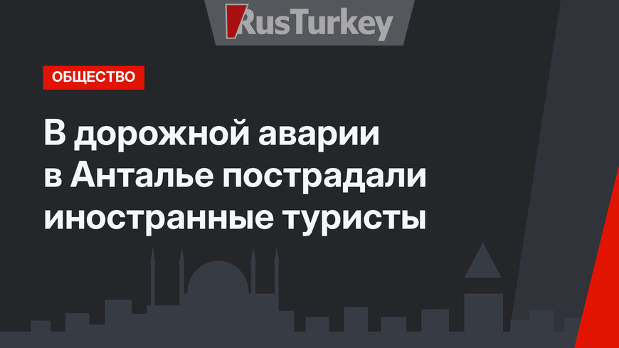 В дорожной аварии в Анталье пострадали иностранные туристы