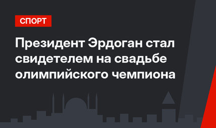 Президент Эрдоган стал свидетелем на свадьбе олимпийского чемпиона