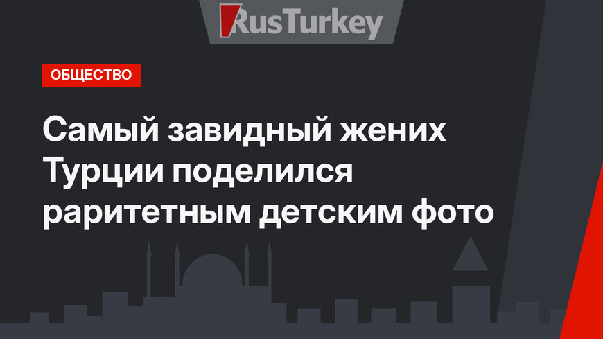  Самый завидный жених Турции поделился раритетным детским фото