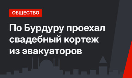 По Бурдуру проехал свадебный кортеж из эвакуаторов