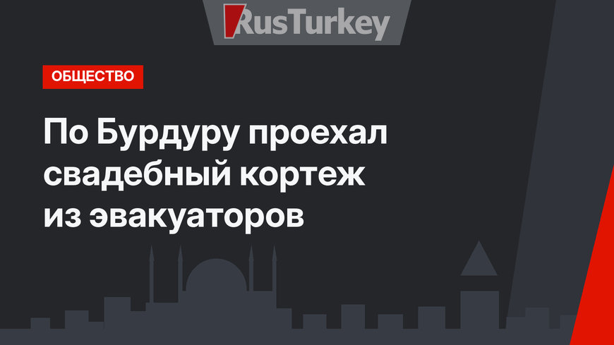 По Бурдуру проехал свадебный кортеж из эвакуаторов