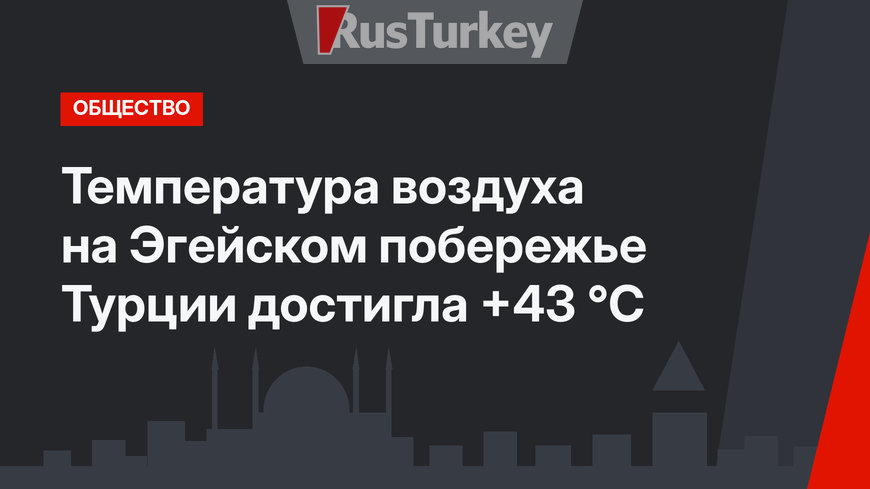Температура воздуха на Эгейском побережье Турции достигла +43 °C