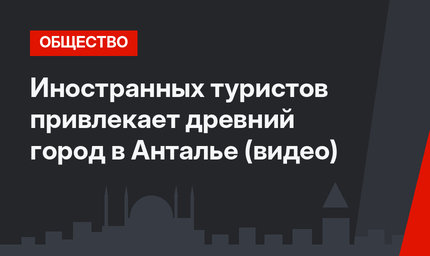 Иностранных туристов привлекает древний город в Анталье (видео)