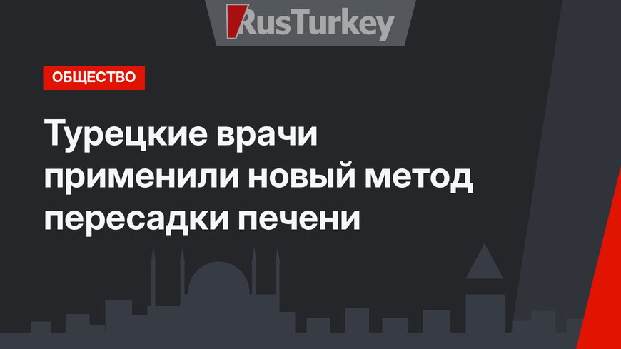 Турецкие врачи применили новый метод пересадки печени