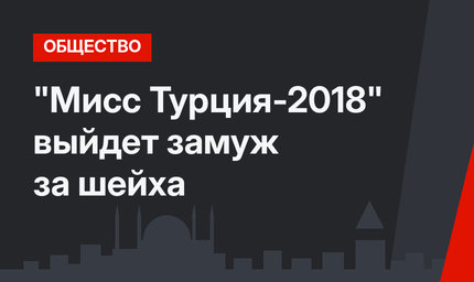 "Мисс Турция-2018" выйдет замуж за шейха