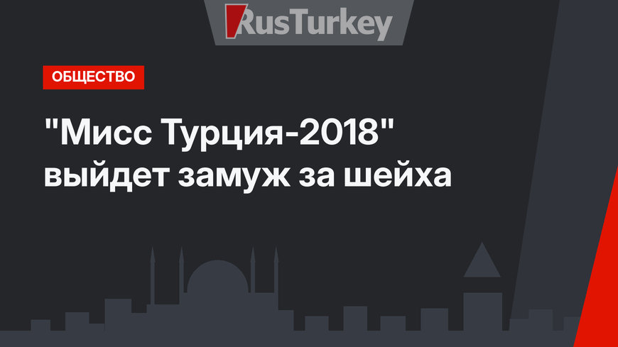"Мисс Турция-2018" выйдет замуж за шейха