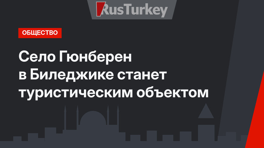 Село Гюнберен в Биледжике станет туристическим объектом