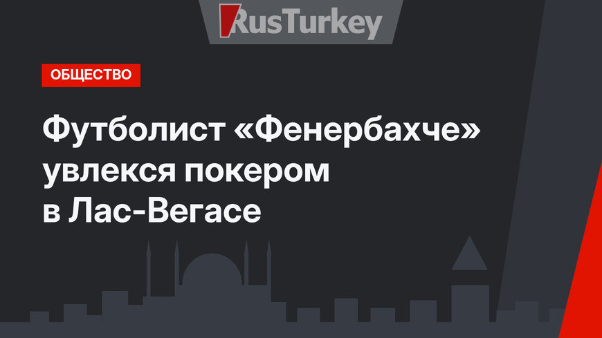 Футболист «Фенербахче» увлекся покером в Лас-Вегасе