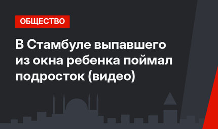 В Стамбуле выпавшего из окна ребенка поймал подросток (видео)