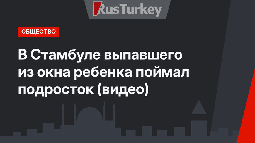 В Стамбуле выпавшего из окна ребенка поймал подросток (видео)