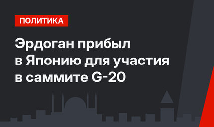 Эрдоган прибыл в Японию для участия в саммите G-20