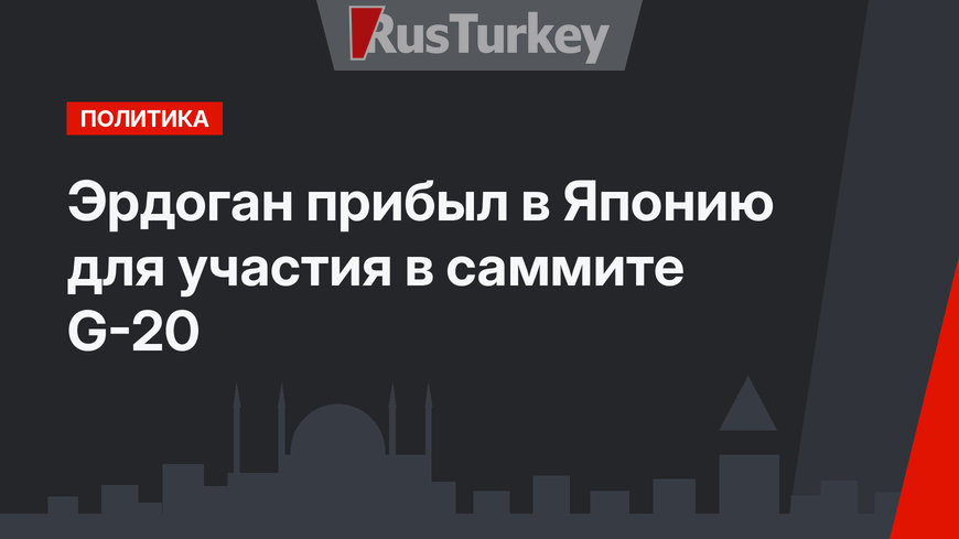 Эрдоган прибыл в Японию для участия в саммите G-20