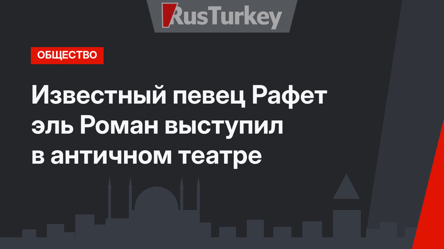 Известный певец Рафет эль Роман выступил в античном театре