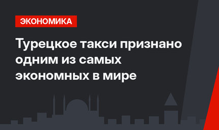 Турецкое такси признано одним из самых экономных в мире