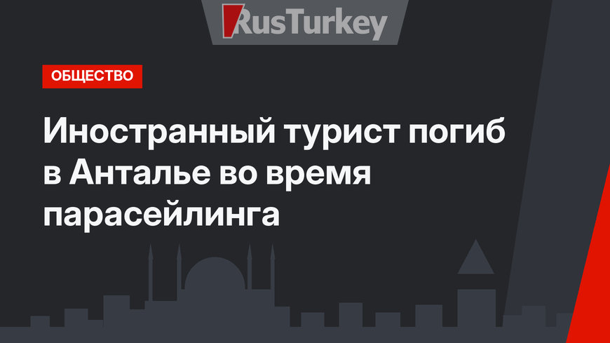 Иностранный турист погиб в Анталье во время парасейлинга
