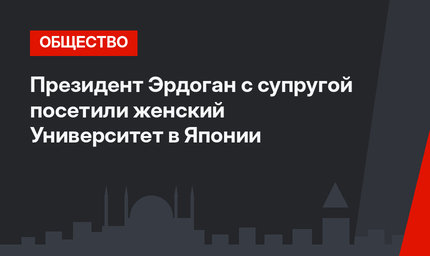 Президент Эрдоган с супругой посетили женский Университет в Японии