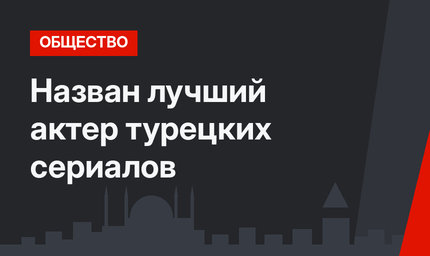 Назван лучший актер турецких сериалов