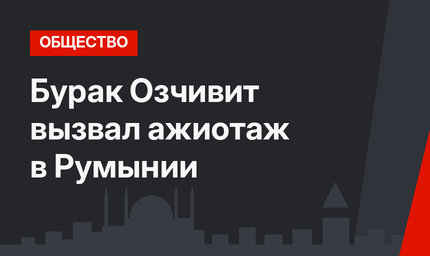 Бурак Озчивит вызвал ажиотаж в Румынии