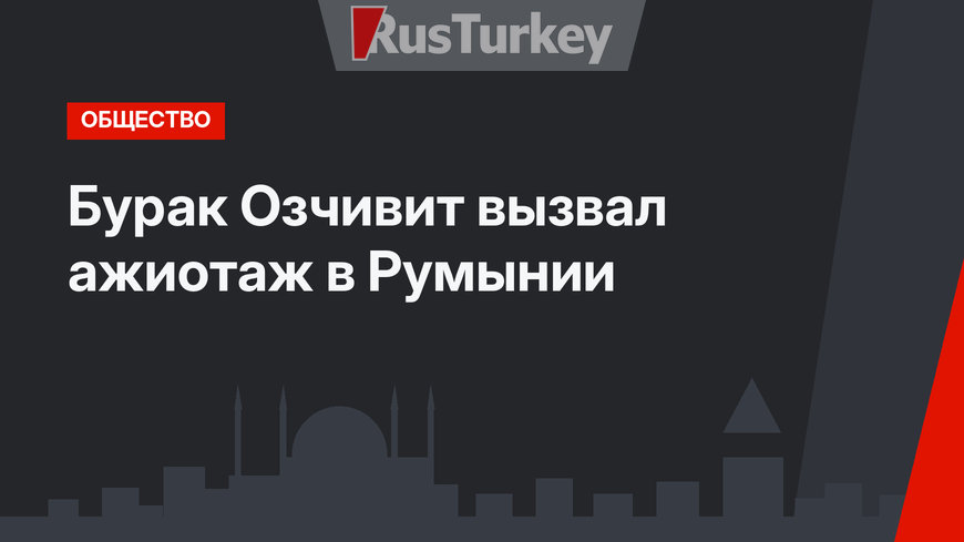 Бурак Озчивит вызвал ажиотаж в Румынии