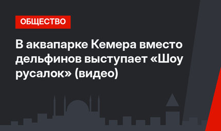 В аквапарке Кемера вместо дельфинов выступает «Шоу русалок» (видео)
