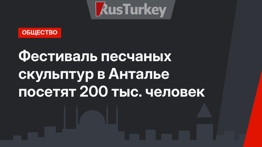 Фестиваль песчаных скульптур в Анталье посетят 200 тыс. человек