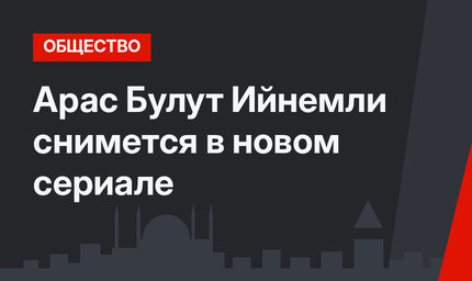 Арас Булут Ийнемли снимется в новом сериале