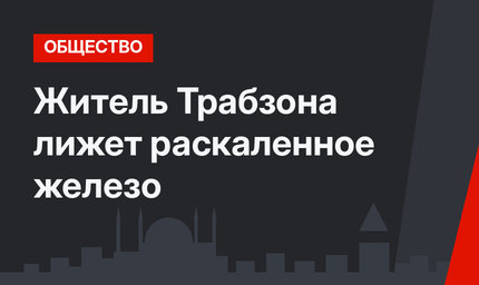 Житель Трабзона лижет раскаленное железо