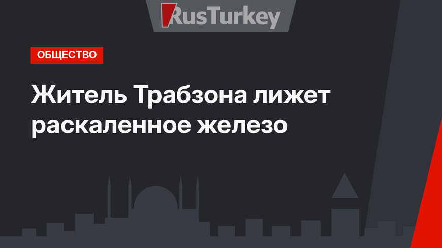 Житель Трабзона лижет раскаленное железо
