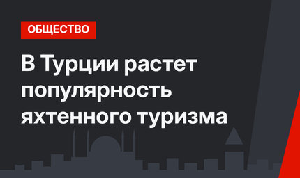 В Турции растет популярность яхтенного туризма