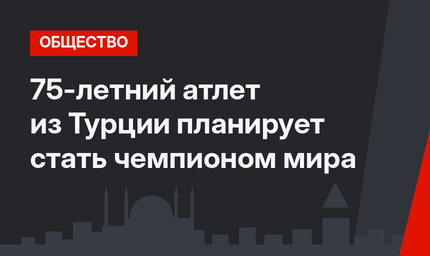 75-летний атлет из Турции планирует стать чемпионом мира