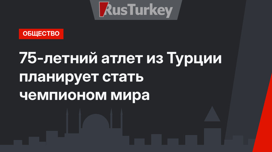 75-летний атлет из Турции планирует стать чемпионом мира