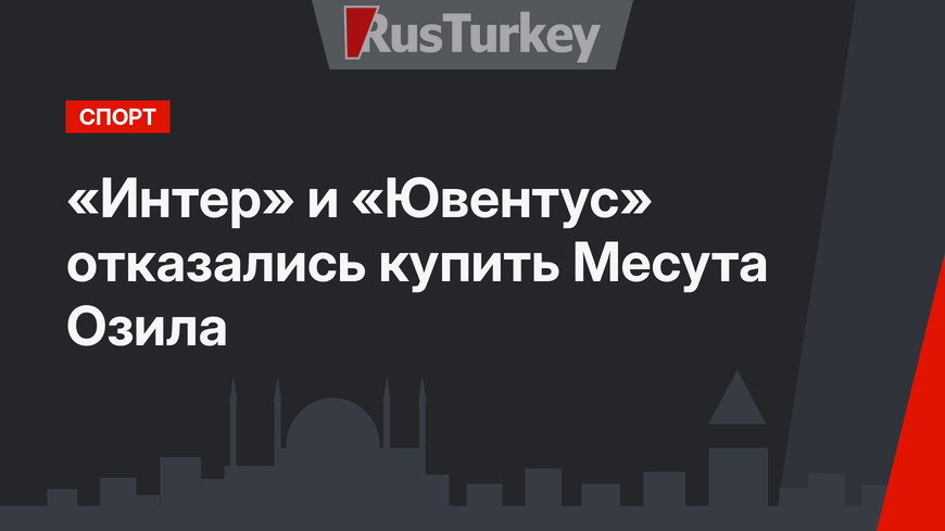 «Интер» и «Ювентус» отказались купить Месута Озила