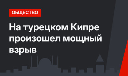 На турецком Кипре произошел мощный взрыв