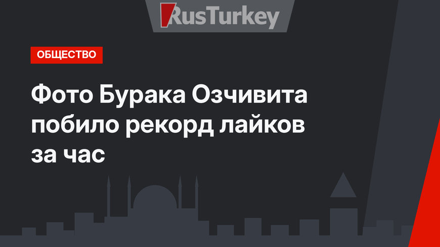 Фото Бурака Озчивита побило рекорд лайков за час