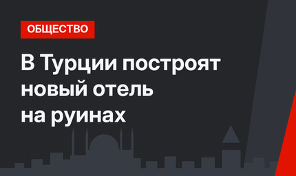 В Турции построят новый отель на руинах