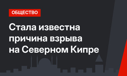 Стала известна причина взрыва на Северном Кипре
