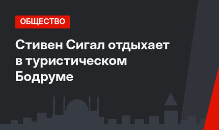 Стивен Сигал отдыхает в туристическом Бодруме