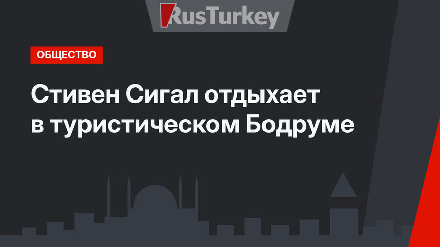 Стивен Сигал отдыхает в туристическом Бодруме