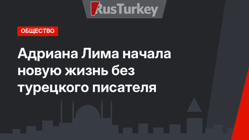 Адриана Лима начала новую жизнь без турецкого писателя