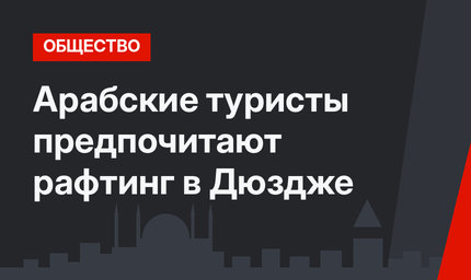 Арабские туристы предпочитают рафтинг в Дюздже