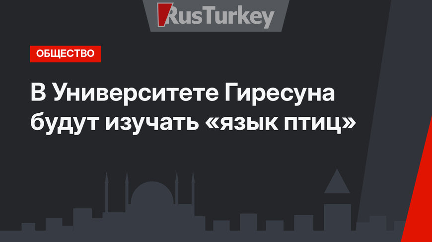 В Университете Гиресуна будут изучать «язык птиц»