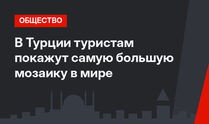 В Турции туристам покажут самую большую мозаику в мире
